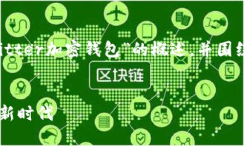 思考完整内容较为复杂，我会提供关于“Twitter加密钱包”的概述，并围绕相关问题进行深入探讨。以下为相关内容：


Twitter推出的加密钱包：数字资产管理的新时代