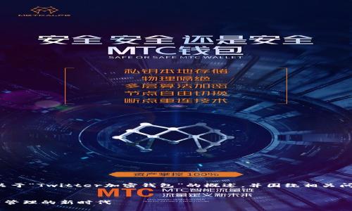 思考完整内容较为复杂，我会提供关于“Twitter加密钱包”的概述，并围绕相关问题进行深入探讨。以下为相关内容：


Twitter推出的加密钱包：数字资产管理的新时代