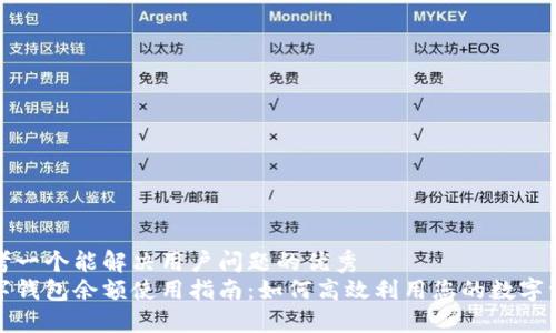 思考一个能解决用户问题的优秀
数字钱包余额使用指南：如何高效利用您的数字资产