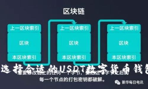 如何选择合适的USDT数字货币钱包商？
