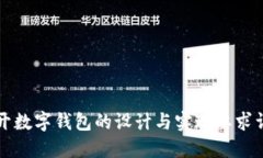 公开数字钱包的设计与实现要求详解