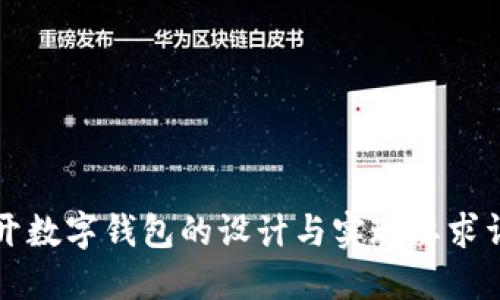 公开数字钱包的设计与实现要求详解