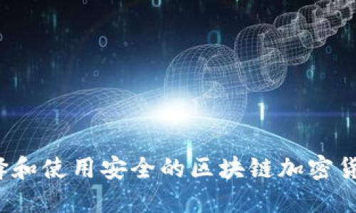 如何选择和使用安全的区块链加密货币钱包？