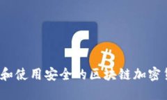 如何选择和使用安全的区块链加密货币