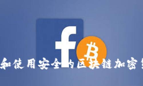 如何选择和使用安全的区块链加密货币钱包？