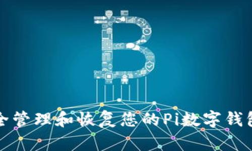 如何安全管理和恢复您的Pi数字钱包助记词