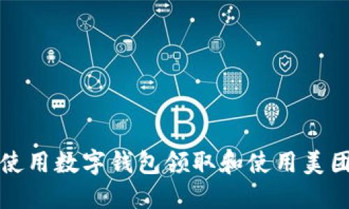 如何使用数字钱包领取和使用美团红包