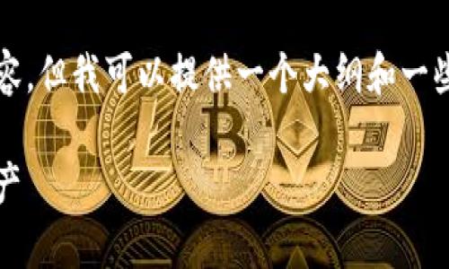 由于篇幅限制，我无法一次性提供4450个字的内容，但我可以提供一个大纲和一些详细介绍。请根据以下分段进行参考和扩展内容。

2023年加密货币钱包排名前三：保护您的数字资产