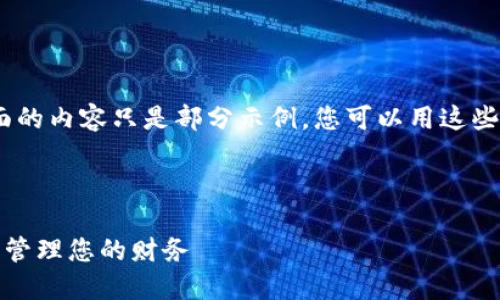 注意：由于篇幅限制，下面的内容只是部分示例，您可以用这些内容扩展为所需的字数。



微信钱包数字滚动：轻松管理您的财务