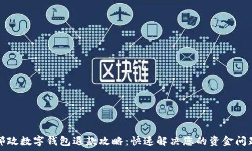  
邮政数字钱包退款攻略：快速解决您的资金问题