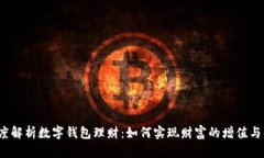  深度解析数字钱包理财：如何实现财