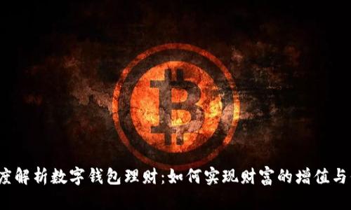  深度解析数字钱包理财：如何实现财富的增值与保值