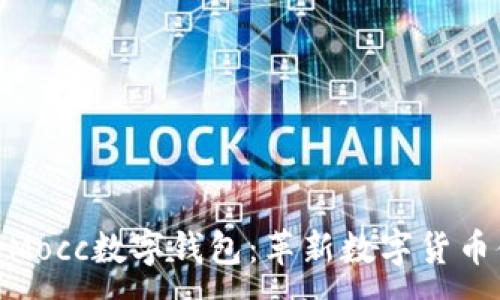 :
探索Mocc数字钱包：革新数字货币体验