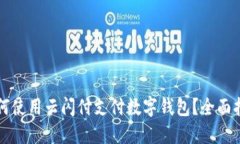 如何使用云闪付支付数字钱包？全面指