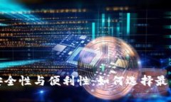 数字钱包的安全性与便利性：如何选择最佳的数