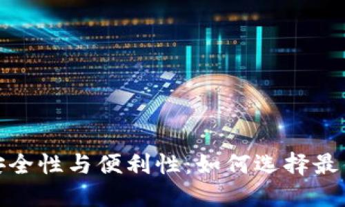 数字钱包的安全性与便利性：如何选择最佳的数字钱包