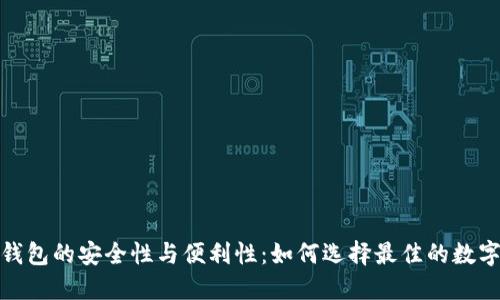 数字钱包的安全性与便利性：如何选择最佳的数字钱包