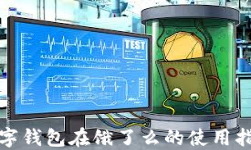 
数字钱包在饿了么的使用指南