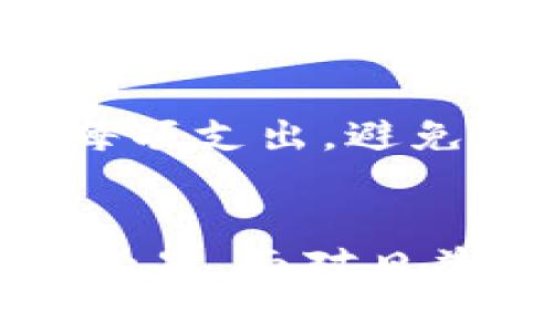   数字钱包0021：未来支付的便利之路 / 
 guanjianci 数字钱包, 未来支付, 电子货币 /guanjianci 

引言
在科技快速发展的今天，数字钱包作为现代支付的一种重要手段，正逐渐取代传统的现金交易方式。数字钱包0021作为一种新兴的电子支付工具，以其便捷、高效和安全的特点受到了众多消费者和商家的青睐。本文将深入介绍数字钱包0021的功能、优势、以及在未来支付生态系统中扮演的角色。

数字钱包0021的概念
数字钱包0021是一种基于移动互联网技术的电子支付工具，允许用户通过手机或其他智能设备进行线上线下的支付。用户不仅可以存储和管理多种电子货币，还可以方便地进行支付、转账和收款等金融交易。与传统钱包相比，数字钱包0021为用户提供了更高的便利性，并且在安全性和功能性上都有所提升。

数字钱包0021的主要功能
数字钱包0021具备多种功能，以下是其主要功能的详细介绍：

h41. 即时支付/h4
使用数字钱包0021，用户可以在任何有网络的地方，随时随地进行支付。无论是在线购物，还是在实体店消费，用户只需扫一扫二维码或输入对方的账户信息即可完成交易。这种快速、高效的支付方式显著提升了用户的消费体验。

h42. 多币种支持/h4
数字钱包0021支持多种货币和支付方式，包括法定货币、数字货币和各类积分。在国际交易中，用户可以选择以最适合自己的币种进行支付，避免了货币兑换的麻烦和手续费的浪费。

h43. 安全保障/h4
数字钱包0021采用高标准的安全措施，包括数据加密、双重身份验证等，有效保护用户的财务安全。此外，用户还可以设置各类支付限额，进一步降低欺诈风险。

数字钱包0021的优势
与传统支付方式相比，数字钱包0021具有显著优势，这些优势包括：

h41. 便利性/h4
用户只需一部手机，就可以实现所有的支付功能，省去了携带现金和银行卡的麻烦。同时，数字钱包0021的支付操作简单明了，即使是技术小白也能轻松上手。

h42. 实时交易记录/h4
数字钱包0021自动记录每一笔交易，用户可以随时查询消费记录，这对于个人财务管理具有很大的帮助。用户可以根据消费情况作出合理的预算，开支。

h43. 提高消费效率/h4
在繁忙的生活中，时间就是金钱。数字钱包0021使得支付变得更加快速，用户不再需要排队等候付款，节省了宝贵的时间。

数字钱包0021的应用场景
数字钱包0021的应用领域非常广泛，涵盖了在线购物、餐饮消费、交通出行等多个场景：

h41. 在线购物/h4
用户在电商平台上购物时，可以选择使用数字钱包0021进行付款，整个过程快速便捷，无需输入繁琐的信用卡信息，提高了购物体验。

h42. 餐饮消费/h4
越来越多的餐馆开始支持数字钱包0021支付，用户在用餐后只需扫二维码或者输入金额即可完成付款，大大提升了就餐效率。

h43. 交通出行/h4
许多公共交通工具与共享出行服务开始支持数字钱包0021，例如使用地铁、打车等。在这些场景中，用户只需出示二维码即可快速完成支付。

未来的支付生态体系
数字钱包0021不仅是一种支付工具，更是未来支付生态体系的重要组成部分。随着数字经济的发展，越来越多的人将依赖数字钱包来管理自己的财务。未来，数字钱包0021可能与人工智能、大数据等技术深度融合，为用户提供更加个性化的金融服务。

常见问题解答
以下是关于数字钱包0021的一些常见问题及详细解答：

h4问题1：数字钱包0021安全性如何保障？/h4
数字钱包0021在安全性方面采取了多种措施来保护用户数据和资金安全。首先，所有传输的数据均经过高强度加密，确保不被第三方窃取。其次，用户在进行支付时需要进行双重身份验证，确保操作的合法性。此外，数字钱包会实时监控用户的账户活动，一旦发现异常交易，将立即采取措施进行冻结和报警。同时，用户在使用数字钱包时也应保持警惕，不要随意分享自己的账户信息及密码，使用强密码并定期更换。

h4问题2：如何选择合适的数字钱包？/h4
选择合适的数字钱包时，用户需考虑以下几个方面。首先，钱包的安全性是首要考虑因素，需选择有良好口碑和用户评价的产品。其次，数字钱包的功能是否全面，包括是否支持多种货币、是否有消费记录查询、是否可以进行转账等。再次，支付的便利性也很重要，包括是否有良好的用户界面和操作体验。最后，要考虑钱包的兼容性，是否与常用的商家和服务平台有合作，方便实际使用。可以参考周围朋友的使用情况、网上评价及相关资料来做出选择。

h4问题3：如何使用数字钱包进行跨境支付？/h4
数字钱包0021支持多种货币，对跨境支付也有良好的兼容性。用户在进行跨境支付时，只需选择对方的账户，并选择支付的币种，系统将自动完成汇率转换。同时，数字钱包通常会提供较为透明的手续费标准，用户在支付前可先了解相关费用。此外，跨境支付也需关注法规与合规性问题，确保所选的数字钱包在目标国家具备合法性，避免因技术和政策问题造成不必要的损失。在实际操作中，建议选择信誉良好的平台进行跨境交易，并谨慎确保交易安全。

h4问题4：数字钱包0021会取代现金吗？/h4
尽管数字钱包0021具有许多优势，但短期内完全取代现金还有一定困难。现金的使用仍然受到一些群体的偏爱，比如不熟悉数字技术的老年人以及在一些偏远地区，网络覆盖不完善等问题导致现金仍然是主要的交易手段。同时，在一些特定场合，现金交易更加便利与直观。因此，未来更可能是现金与数字支付相辅相成的局面。随着技术的不断成熟和消费者接受度的提高，数字钱包的使用频率会逐步提升，但完全取代现金还需要一定的时间和条件。

h4问题5：如何高效使用数字钱包管理个人财务？/h4
使用数字钱包管理个人财务时，用户可以采取以下几种方式以实现高效管理。首先，可以设定每月的消费预算，在数字钱包中及时记录消费记录，定期检查支出情况，识别并减少不必要的开支。其次，利用数字钱包的账单管理功能，合理分配每项支出，避免因缺少上位计划造成经济压力。此外，还可以利用数字钱包中负责财务规划的功能，投资理财服务等增加收入来源，以实现财富增长。最后，保持与家庭的财务沟通，避免家庭财务负担加重，全家共同参与到财务规划中，以提高整体理财能力。

结论
数字钱包0021作为未来支付的一种便捷选择，正逐步改变人们的消费方式。其方便的支付过程和高安全性使其在市场中快速崛起。通过探索其多样化功能与实际应用场景，我们可以期待数字经济的未来将更加智能与高效。同时，无法忽视的是，面对日益复杂的数字支付环境，用户在享受便利的同时，也应保持警惕，确保自身资金安全。掌握数字钱包的使用技巧和管理方式，能够让用户在未来的金融世界中游刃有余，开创属于自己的财富新篇章。