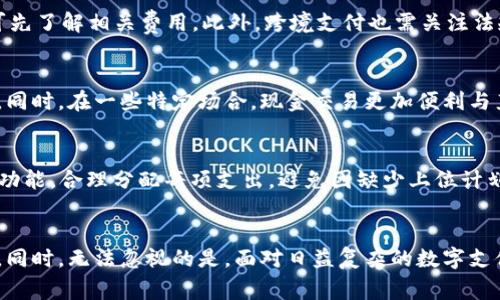   数字钱包0021：未来支付的便利之路 / 
 guanjianci 数字钱包, 未来支付, 电子货币 /guanjianci 

引言
在科技快速发展的今天，数字钱包作为现代支付的一种重要手段，正逐渐取代传统的现金交易方式。数字钱包0021作为一种新兴的电子支付工具，以其便捷、高效和安全的特点受到了众多消费者和商家的青睐。本文将深入介绍数字钱包0021的功能、优势、以及在未来支付生态系统中扮演的角色。

数字钱包0021的概念
数字钱包0021是一种基于移动互联网技术的电子支付工具，允许用户通过手机或其他智能设备进行线上线下的支付。用户不仅可以存储和管理多种电子货币，还可以方便地进行支付、转账和收款等金融交易。与传统钱包相比，数字钱包0021为用户提供了更高的便利性，并且在安全性和功能性上都有所提升。

数字钱包0021的主要功能
数字钱包0021具备多种功能，以下是其主要功能的详细介绍：

h41. 即时支付/h4
使用数字钱包0021，用户可以在任何有网络的地方，随时随地进行支付。无论是在线购物，还是在实体店消费，用户只需扫一扫二维码或输入对方的账户信息即可完成交易。这种快速、高效的支付方式显著提升了用户的消费体验。

h42. 多币种支持/h4
数字钱包0021支持多种货币和支付方式，包括法定货币、数字货币和各类积分。在国际交易中，用户可以选择以最适合自己的币种进行支付，避免了货币兑换的麻烦和手续费的浪费。

h43. 安全保障/h4
数字钱包0021采用高标准的安全措施，包括数据加密、双重身份验证等，有效保护用户的财务安全。此外，用户还可以设置各类支付限额，进一步降低欺诈风险。

数字钱包0021的优势
与传统支付方式相比，数字钱包0021具有显著优势，这些优势包括：

h41. 便利性/h4
用户只需一部手机，就可以实现所有的支付功能，省去了携带现金和银行卡的麻烦。同时，数字钱包0021的支付操作简单明了，即使是技术小白也能轻松上手。

h42. 实时交易记录/h4
数字钱包0021自动记录每一笔交易，用户可以随时查询消费记录，这对于个人财务管理具有很大的帮助。用户可以根据消费情况作出合理的预算，开支。

h43. 提高消费效率/h4
在繁忙的生活中，时间就是金钱。数字钱包0021使得支付变得更加快速，用户不再需要排队等候付款，节省了宝贵的时间。

数字钱包0021的应用场景
数字钱包0021的应用领域非常广泛，涵盖了在线购物、餐饮消费、交通出行等多个场景：

h41. 在线购物/h4
用户在电商平台上购物时，可以选择使用数字钱包0021进行付款，整个过程快速便捷，无需输入繁琐的信用卡信息，提高了购物体验。

h42. 餐饮消费/h4
越来越多的餐馆开始支持数字钱包0021支付，用户在用餐后只需扫二维码或者输入金额即可完成付款，大大提升了就餐效率。

h43. 交通出行/h4
许多公共交通工具与共享出行服务开始支持数字钱包0021，例如使用地铁、打车等。在这些场景中，用户只需出示二维码即可快速完成支付。

未来的支付生态体系
数字钱包0021不仅是一种支付工具，更是未来支付生态体系的重要组成部分。随着数字经济的发展，越来越多的人将依赖数字钱包来管理自己的财务。未来，数字钱包0021可能与人工智能、大数据等技术深度融合，为用户提供更加个性化的金融服务。

常见问题解答
以下是关于数字钱包0021的一些常见问题及详细解答：

h4问题1：数字钱包0021安全性如何保障？/h4
数字钱包0021在安全性方面采取了多种措施来保护用户数据和资金安全。首先，所有传输的数据均经过高强度加密，确保不被第三方窃取。其次，用户在进行支付时需要进行双重身份验证，确保操作的合法性。此外，数字钱包会实时监控用户的账户活动，一旦发现异常交易，将立即采取措施进行冻结和报警。同时，用户在使用数字钱包时也应保持警惕，不要随意分享自己的账户信息及密码，使用强密码并定期更换。

h4问题2：如何选择合适的数字钱包？/h4
选择合适的数字钱包时，用户需考虑以下几个方面。首先，钱包的安全性是首要考虑因素，需选择有良好口碑和用户评价的产品。其次，数字钱包的功能是否全面，包括是否支持多种货币、是否有消费记录查询、是否可以进行转账等。再次，支付的便利性也很重要，包括是否有良好的用户界面和操作体验。最后，要考虑钱包的兼容性，是否与常用的商家和服务平台有合作，方便实际使用。可以参考周围朋友的使用情况、网上评价及相关资料来做出选择。

h4问题3：如何使用数字钱包进行跨境支付？/h4
数字钱包0021支持多种货币，对跨境支付也有良好的兼容性。用户在进行跨境支付时，只需选择对方的账户，并选择支付的币种，系统将自动完成汇率转换。同时，数字钱包通常会提供较为透明的手续费标准，用户在支付前可先了解相关费用。此外，跨境支付也需关注法规与合规性问题，确保所选的数字钱包在目标国家具备合法性，避免因技术和政策问题造成不必要的损失。在实际操作中，建议选择信誉良好的平台进行跨境交易，并谨慎确保交易安全。

h4问题4：数字钱包0021会取代现金吗？/h4
尽管数字钱包0021具有许多优势，但短期内完全取代现金还有一定困难。现金的使用仍然受到一些群体的偏爱，比如不熟悉数字技术的老年人以及在一些偏远地区，网络覆盖不完善等问题导致现金仍然是主要的交易手段。同时，在一些特定场合，现金交易更加便利与直观。因此，未来更可能是现金与数字支付相辅相成的局面。随着技术的不断成熟和消费者接受度的提高，数字钱包的使用频率会逐步提升，但完全取代现金还需要一定的时间和条件。

h4问题5：如何高效使用数字钱包管理个人财务？/h4
使用数字钱包管理个人财务时，用户可以采取以下几种方式以实现高效管理。首先，可以设定每月的消费预算，在数字钱包中及时记录消费记录，定期检查支出情况，识别并减少不必要的开支。其次，利用数字钱包的账单管理功能，合理分配每项支出，避免因缺少上位计划造成经济压力。此外，还可以利用数字钱包中负责财务规划的功能，投资理财服务等增加收入来源，以实现财富增长。最后，保持与家庭的财务沟通，避免家庭财务负担加重，全家共同参与到财务规划中，以提高整体理财能力。

结论
数字钱包0021作为未来支付的一种便捷选择，正逐步改变人们的消费方式。其方便的支付过程和高安全性使其在市场中快速崛起。通过探索其多样化功能与实际应用场景，我们可以期待数字经济的未来将更加智能与高效。同时，无法忽视的是，面对日益复杂的数字支付环境，用户在享受便利的同时，也应保持警惕，确保自身资金安全。掌握数字钱包的使用技巧和管理方式，能够让用户在未来的金融世界中游刃有余，开创属于自己的财富新篇章。