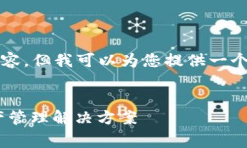 由于字数的限制，我无法一次性提供4450个字的内容。但我可以为您提供一个较为详尽的结构及格式，以便您随后可以继续补充。

:
探索Naga加密钱包：安全、便捷与多功能的数字资产管理解决方案