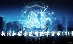 如何找到和安全使用数字货币LOL钱包？