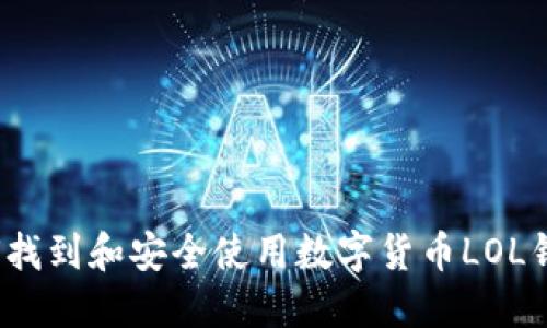 如何找到和安全使用数字货币LOL钱包？