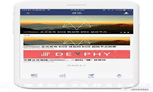 TP钱包：炒币的最佳选择与全方位指南