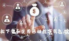 如何轻松下载和使用移动数字钱包：完