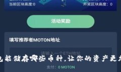 数字钱包能储存哪些币种，让你的资产