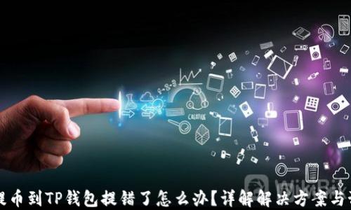 
交易所提币到TP钱包提错了怎么办？详解解决方案与预防措施