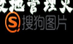 如何安全有效地管理火密加密钱包？