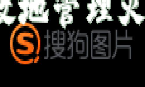 如何安全有效地管理火密加密钱包？