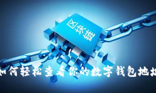 如何轻松查看你的数字钱包地址