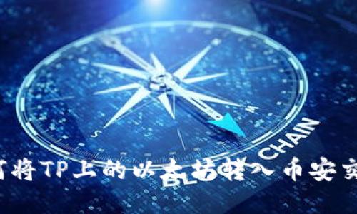  如何将TP上的以太坊转入币安交易所