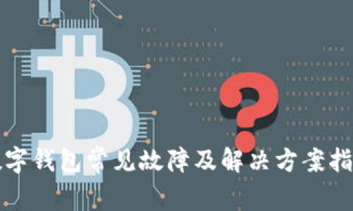数字钱包常见故障及解决方案指南