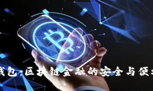 桔子钱包：区块链金融的安全与便利之路