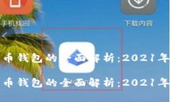 央行数字货币钱包的全面解析：2021年