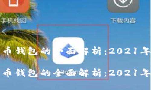 央行数字货币钱包的全面解析：2021年创新与前景

央行数字货币钱包的全面解析：2021年创新与前景