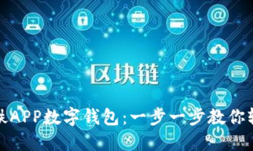 如何开通宁波地铁APP数字钱包：一步一步教你轻松解决支付问题