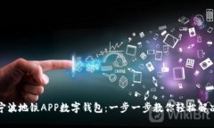 如何开通宁波地铁APP数字钱包：一步一