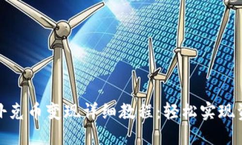 TP钱包扑克币变现详细教程：轻松实现资产转换