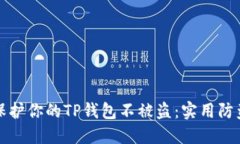 如何保护你的TP钱包不被盗：实用防盗