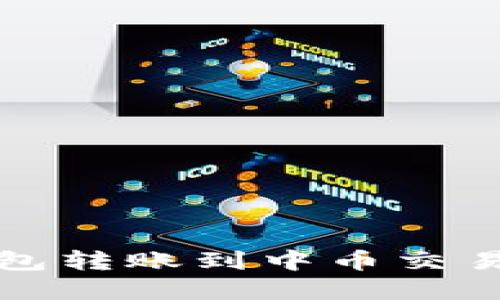 如何解决从TP钱包转账到中币交易所未到账的问题