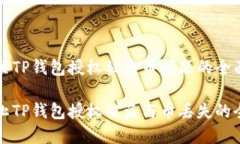 为您解决TP钱包授权被盗币问题的全面