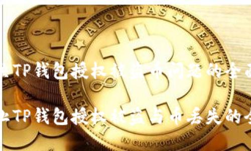 为您解决TP钱包授权被盗币问题的全面指南

如何防止TP钱包授权被盗与币丢失的全面指南