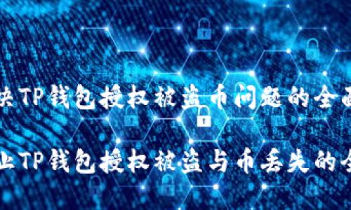 为您解决TP钱包授权被盗币问题的全面指南

如何防止TP钱包授权被盗与币丢失的全面指南