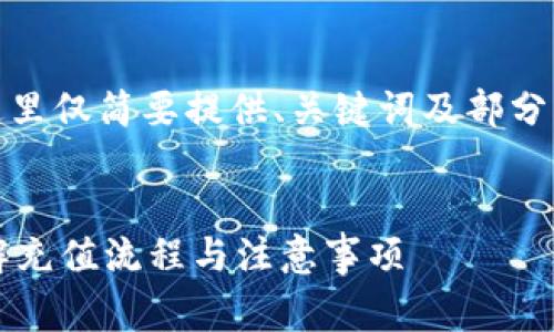 由于内容的字数要求较多，这里仅简要提供、关键词及部分结构草案，供您进一步拓展。 

 
TP钱包如何充值人民币？详解充值流程与注意事项