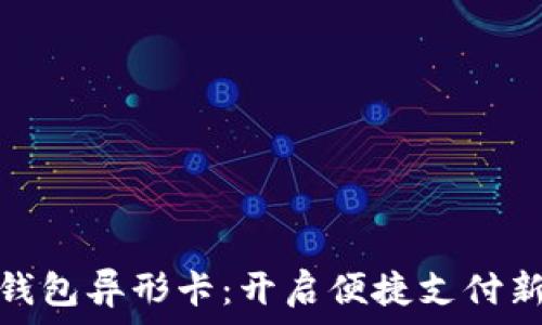   
数字钱包异形卡：开启便捷支付新时代