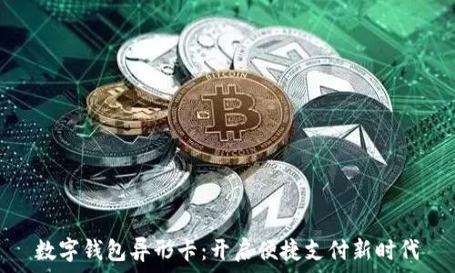   
数字钱包异形卡：开启便捷支付新时代